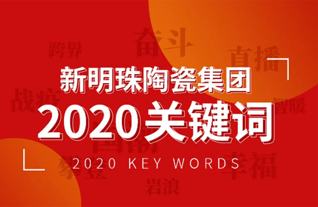 奋斗依旧是不变的底色丨云顶国际官网2020年度关键词解读