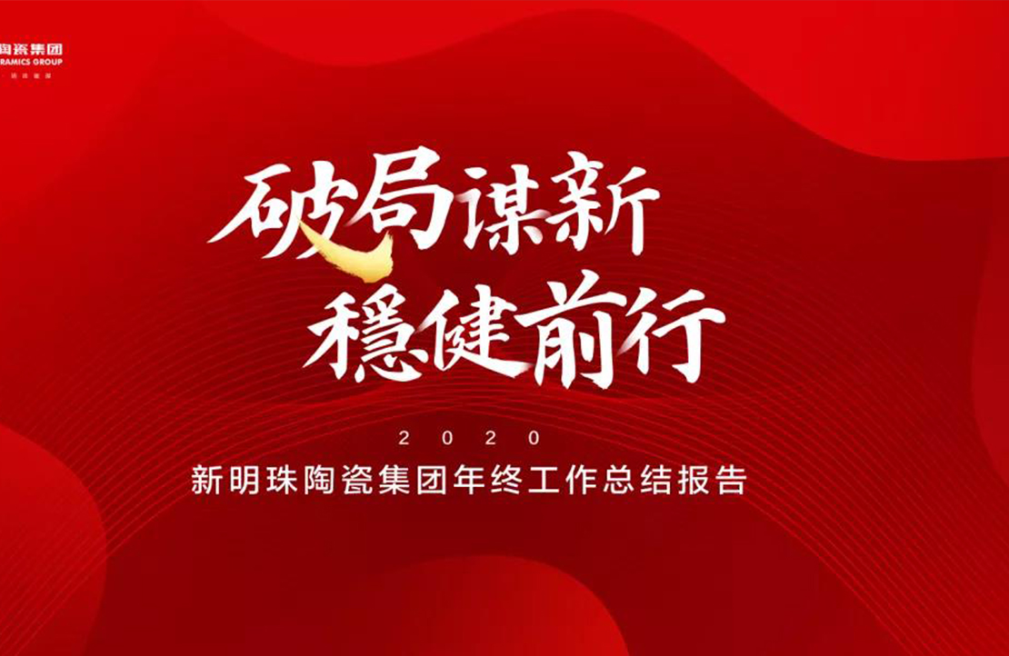 破局谋新，稳健前行丨云顶国际官网陶瓷集团2020年终总结大会隆重召开