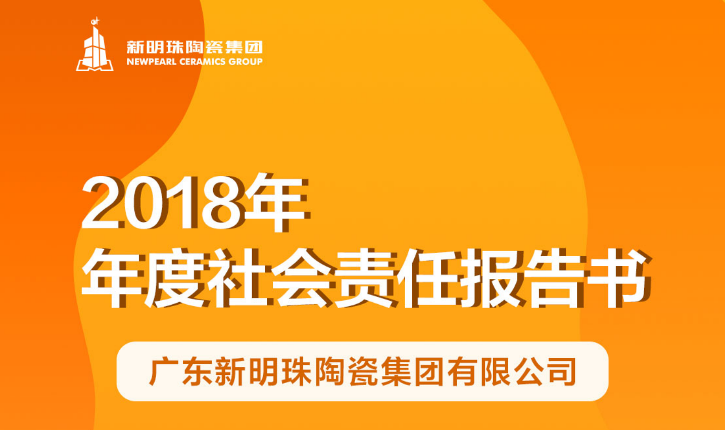 云顶国际官网陶瓷集团2018年度社会责任报告