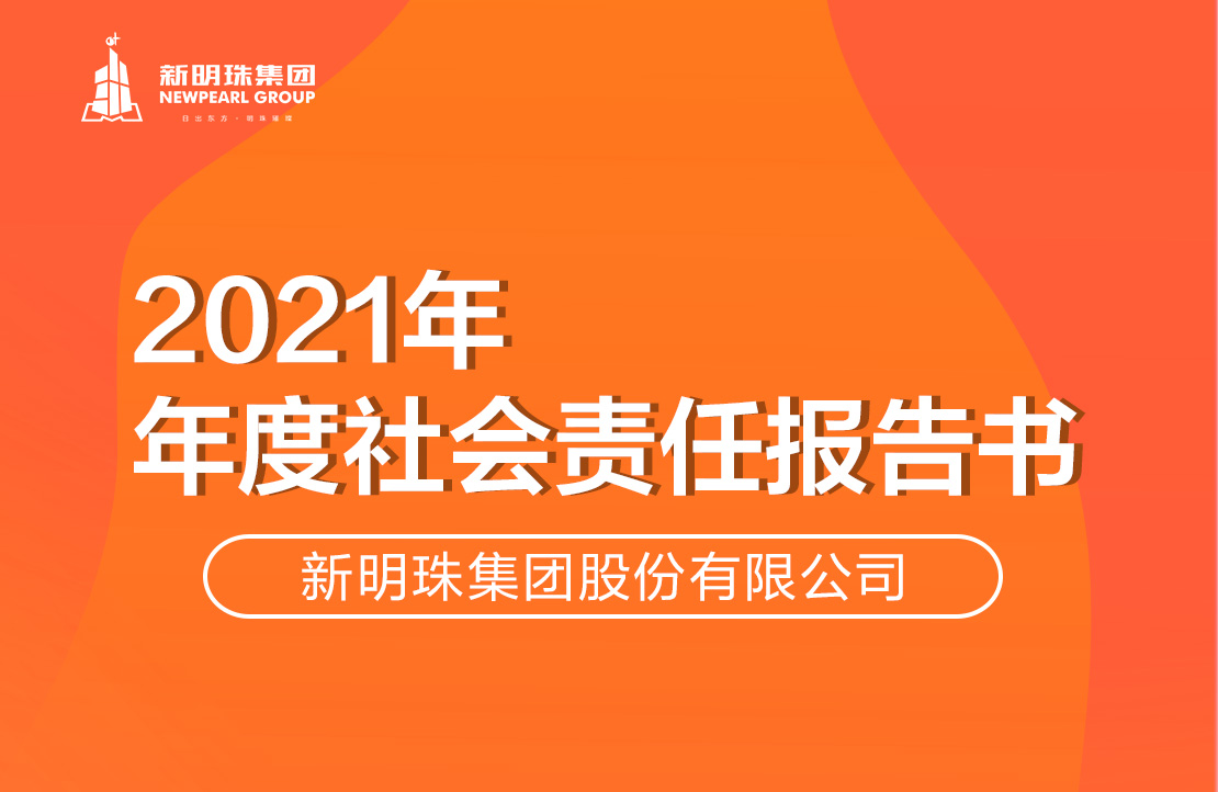 云顶国际官网集团2021年度社会责任报告书